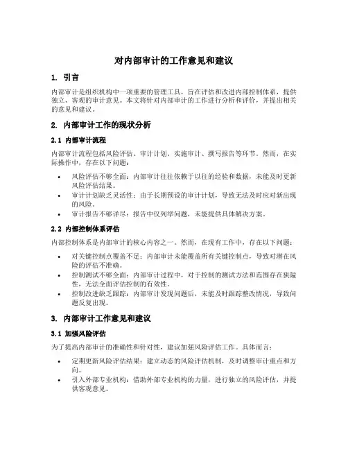对内部审计的工作意见和建议
