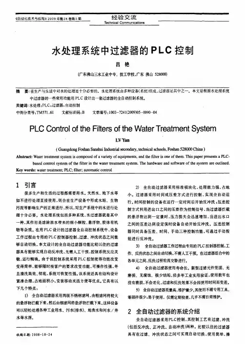 水处理系统中过滤器的PLC控制