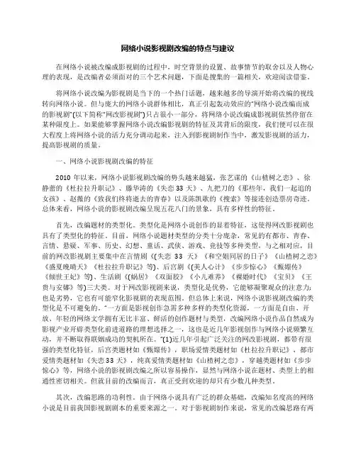 网络小说影视剧改编的特点与建议