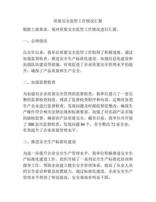 质量安全监管工作情况汇报