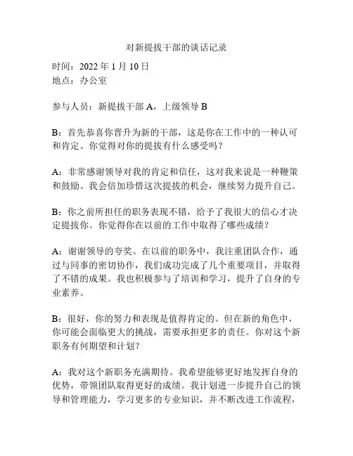 对新提拔干部的谈话记录