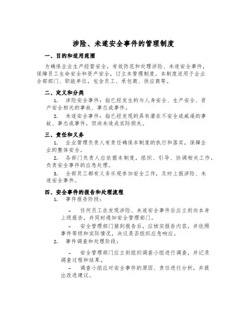 涉险、未遂安全事件的管理制度