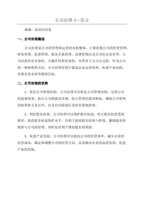 公司治理4—范文