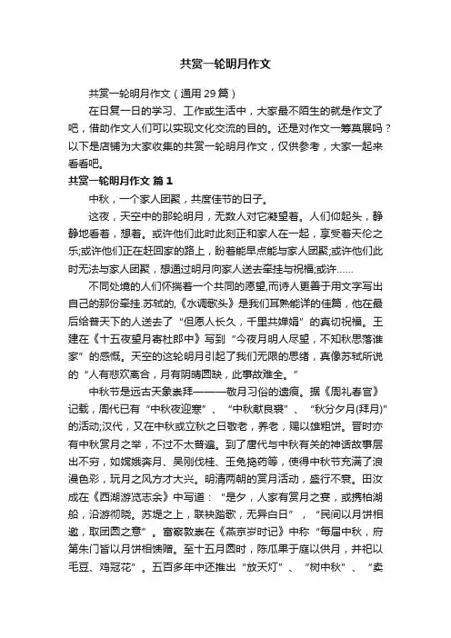 共赏一轮明月作文