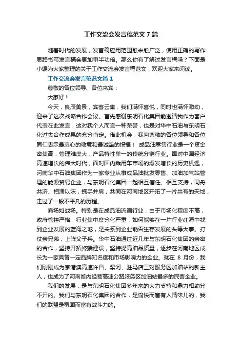 工作交流会发言稿范文7篇