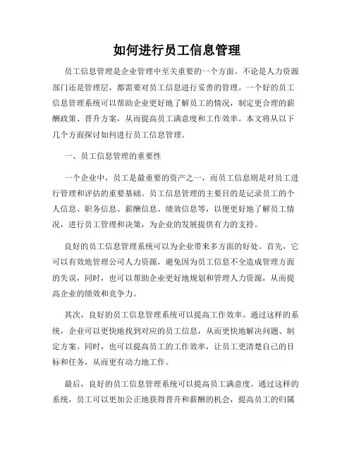 如何进行员工信息管理