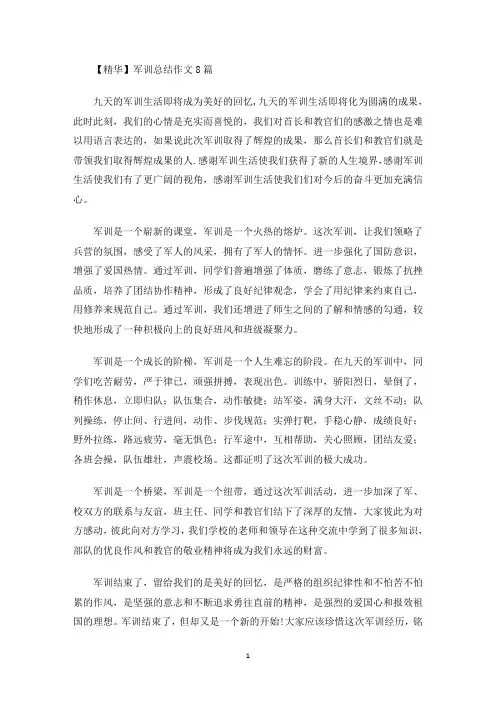 军训总结作文8篇(最新)