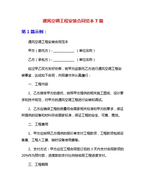 通风空调工程安装合同范本7篇