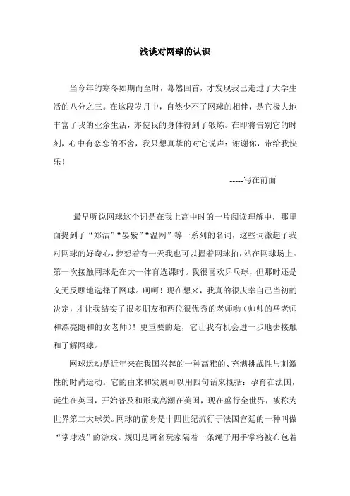 大学体育网球结业论文