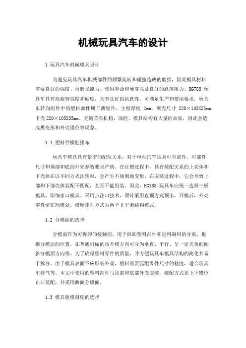 机械玩具汽车的设计