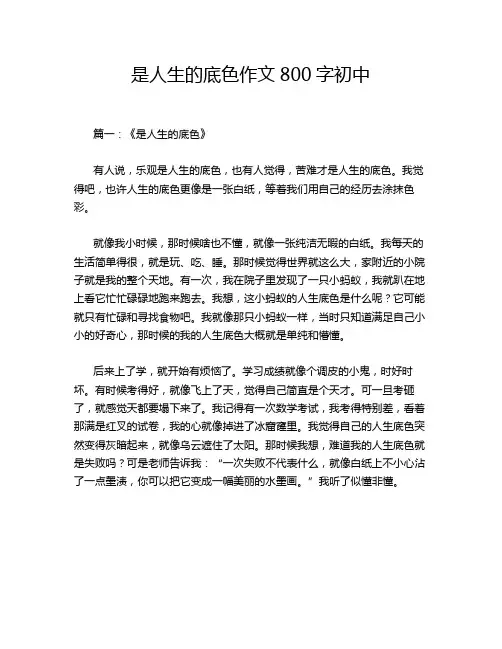 是人生的底色作文800字初中