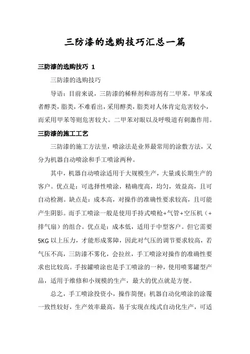 三防漆的选购技巧汇总一篇