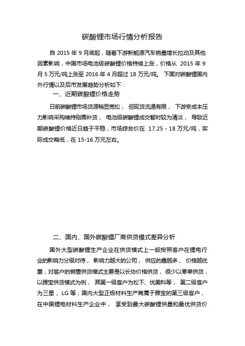 碳酸锂市场行情分析备课讲稿
