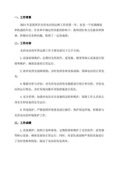 光伏电站年终运维工作总结
