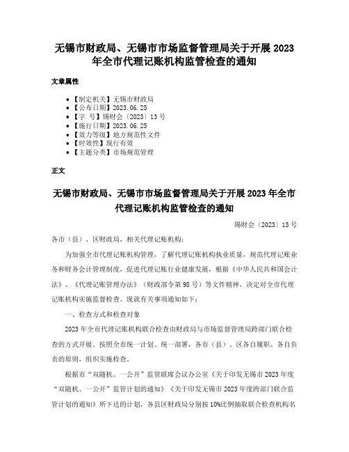 无锡市财政局、无锡市市场监督管理局关于开展2023年全市代理记账机构监管检查的通知