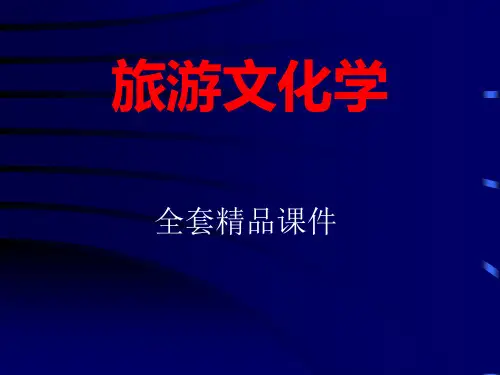 旅游文化学全套精美课件