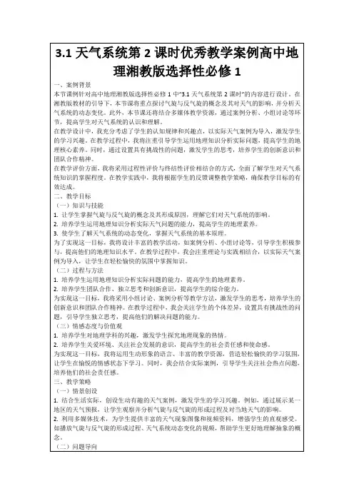 3.1天气系统第2课时优秀教学案例高中地理湘教版选择性必修1