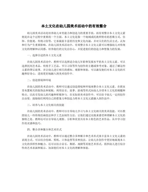 本土文化在幼儿园美术活动中的有效整合