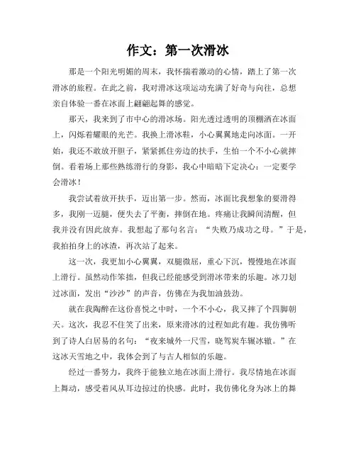 作文作文第一次滑冰