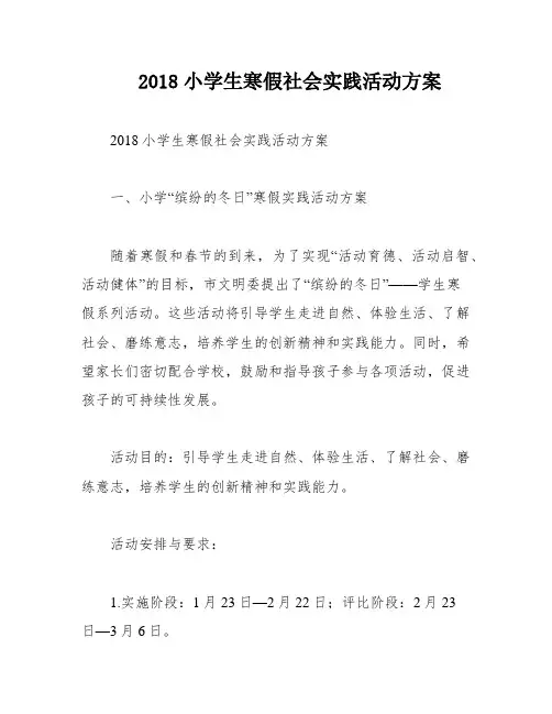 2018小学生寒假社会实践活动方案
