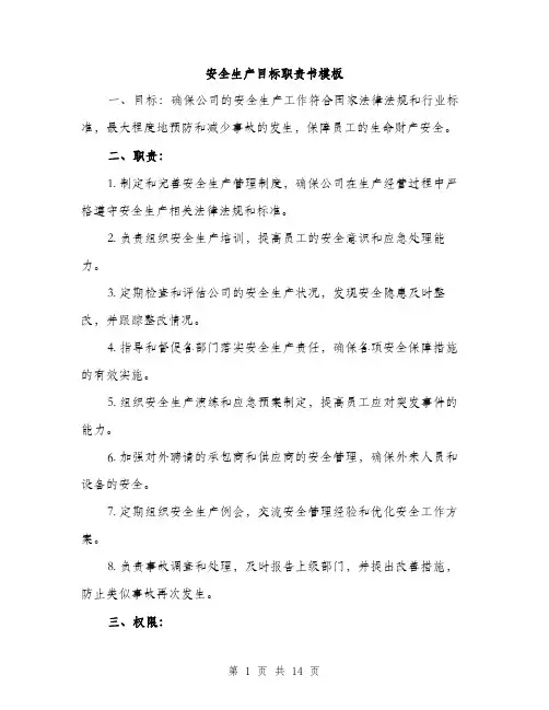 安全生产目标职责书模板（五篇）
