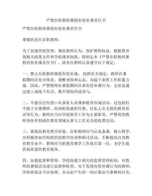 严禁在职教师暑假有偿补课责任书