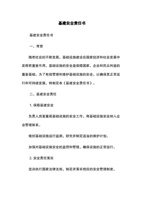 基建安全责任书