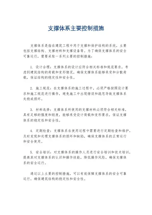 支撑体系主要控制措施
