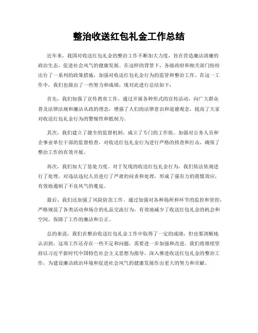 整治收送红包礼金工作总结
