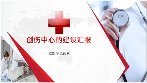 创伤中心建设