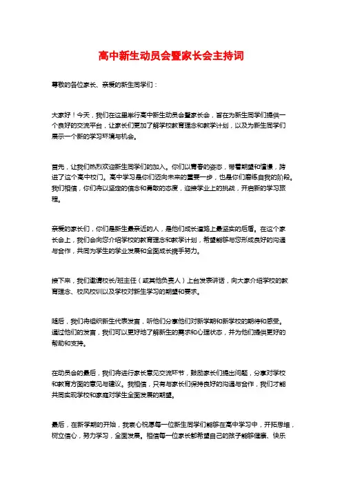 高中新生动员会暨家长会主持词