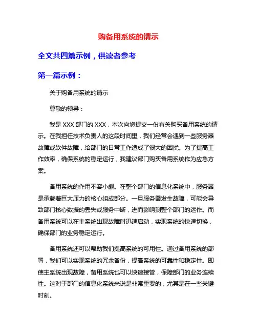 购备用系统的请示
