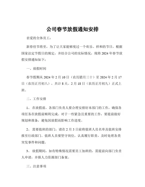 公司春节放假通知安排