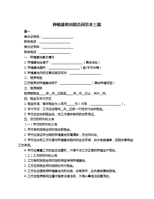 种植基地出租合同范本三篇