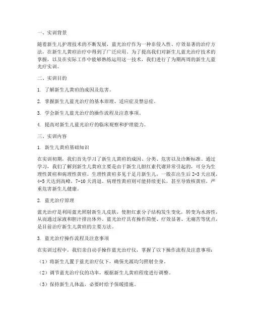 新生儿蓝光疗实训报告