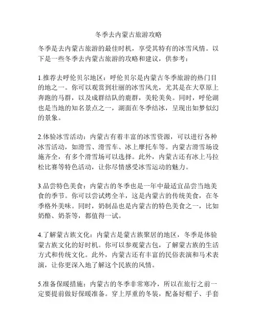 冬季去内蒙古旅游攻略