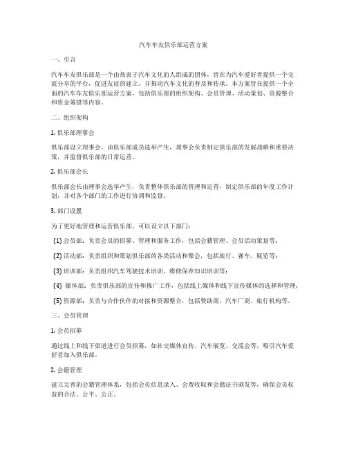 汽车车友俱乐部运营方案