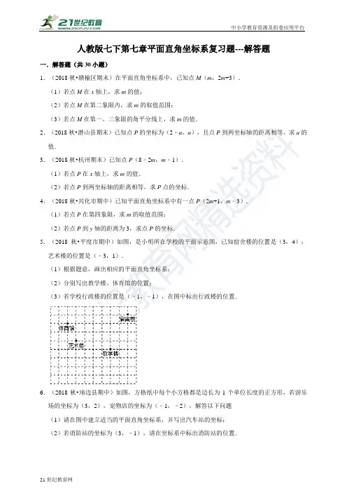 第七章 平面直角坐标系复习题---解答题（含解析）
