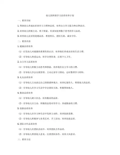 幼儿园班级学习品质培养计划