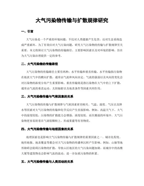 大气污染物传输与扩散规律研究