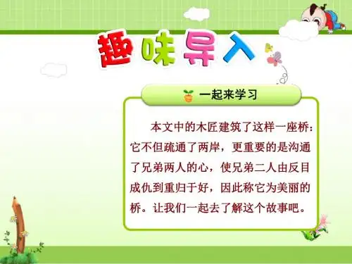 教科版小学语文三年级下册课件：美丽的桥【第1课时】