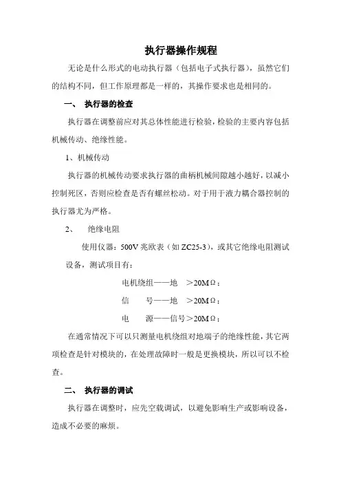 执行器操作规程