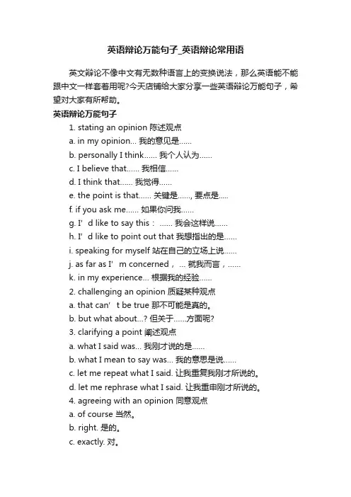 英语辩论万能句子_英语辩论常用语