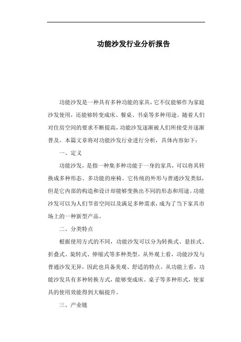 功能沙发行业分析报告