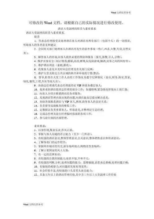 酒店大堂副理的职责与素质要求