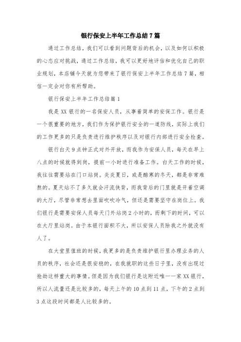 银行保安上半年工作总结7篇