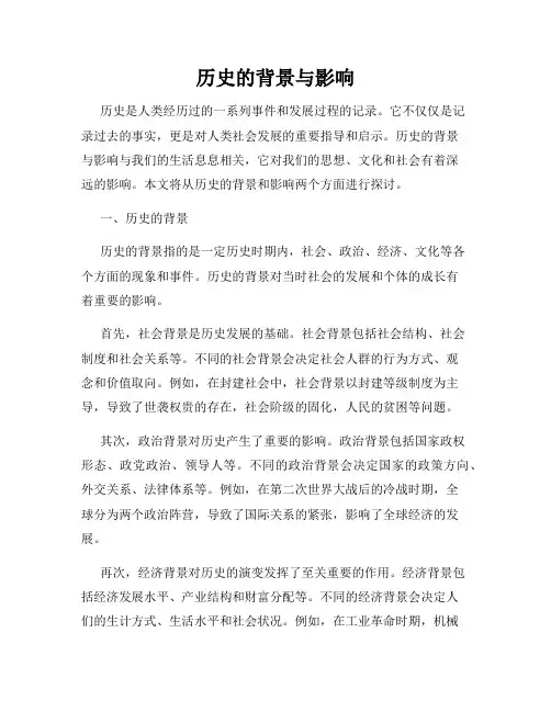 历史的背景与影响