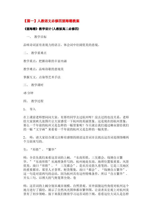 人教语文必修四望海潮教案
