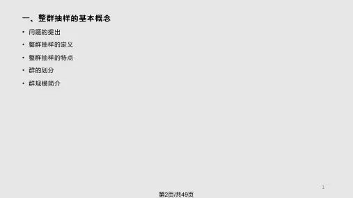 第四章整群抽样