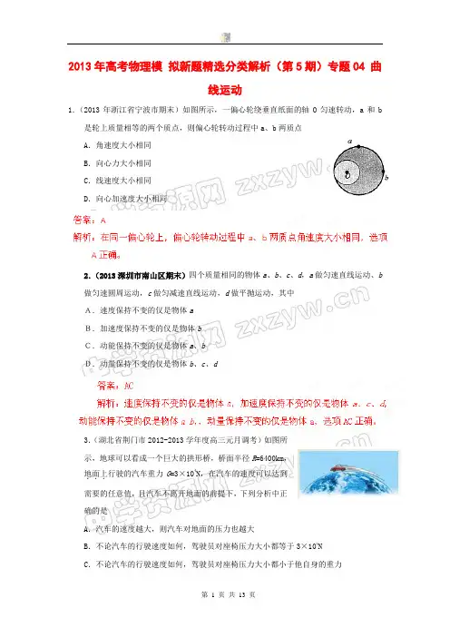 2013年高考 模拟新题精选分类解析(第5期)专题04 曲线运动.
